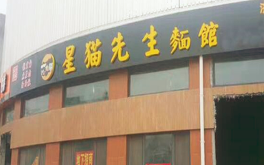 星貓先生面館 北京中小企業(yè)的網站推廣之道